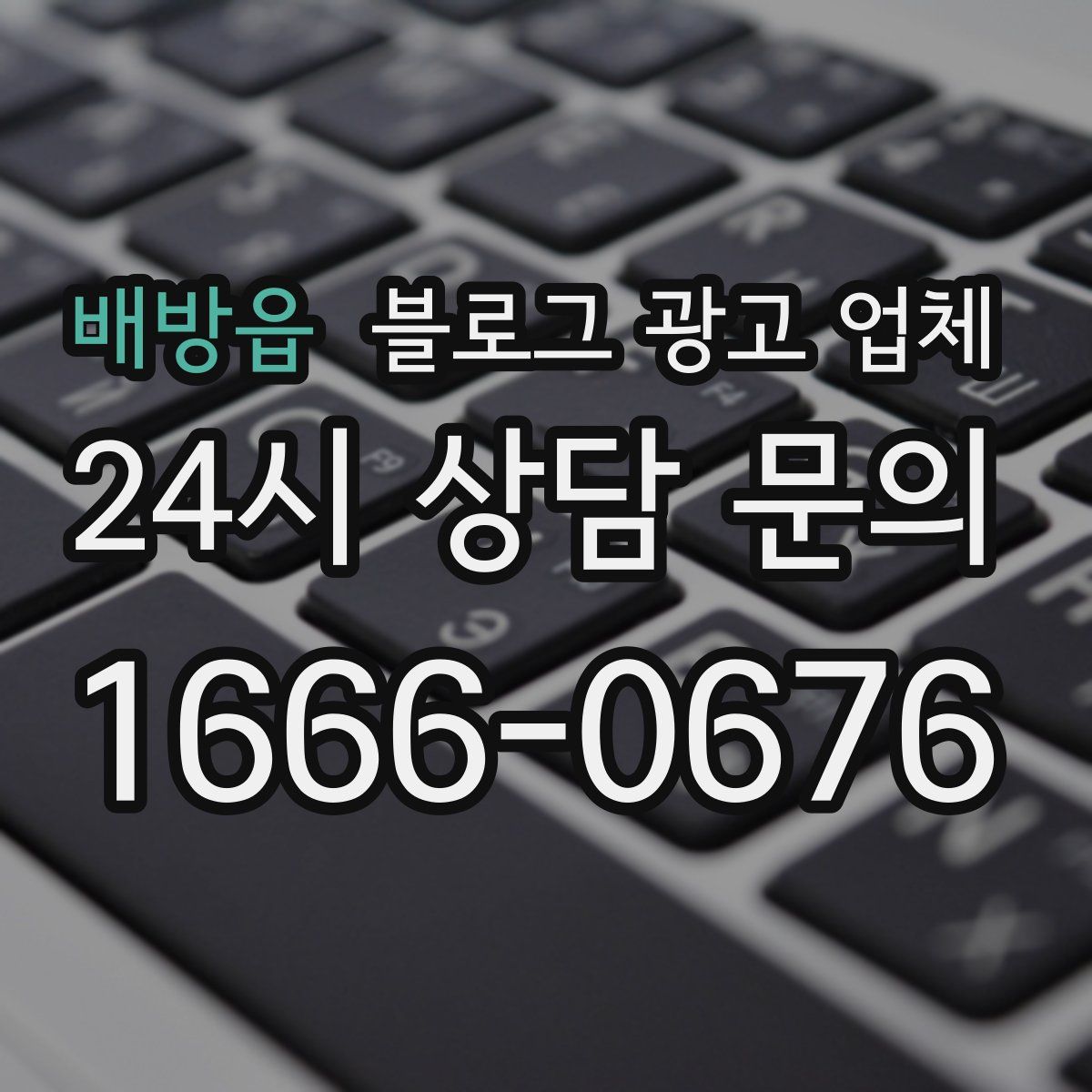 배방읍 블로그 광고 업체