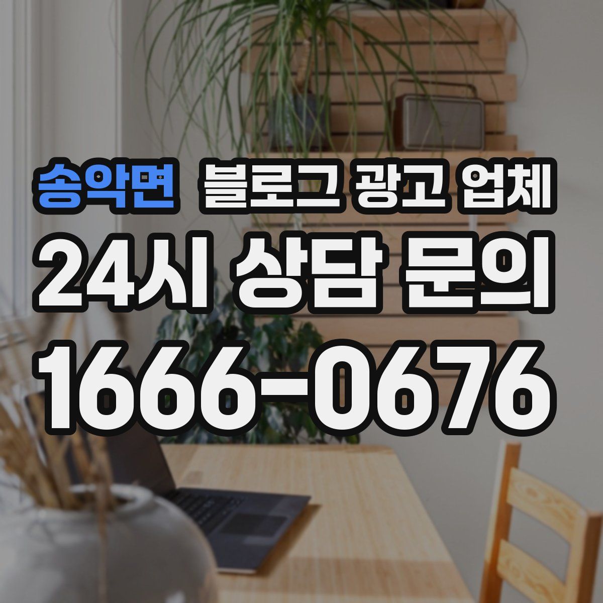 송악면 블로그 광고 업체