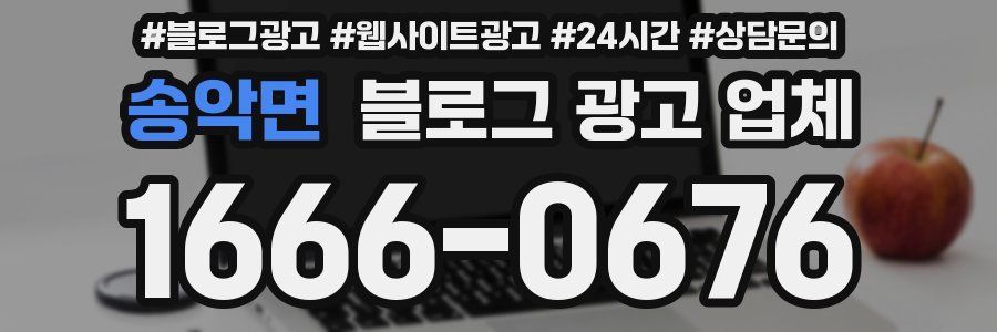 송악면 블로그 광고 업체