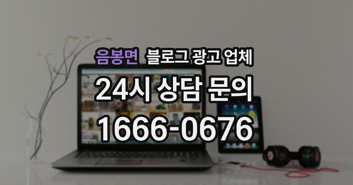 음봉면 블로그 광고 업체