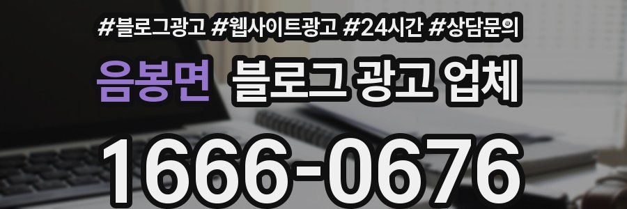 음봉면 블로그 광고 업체
