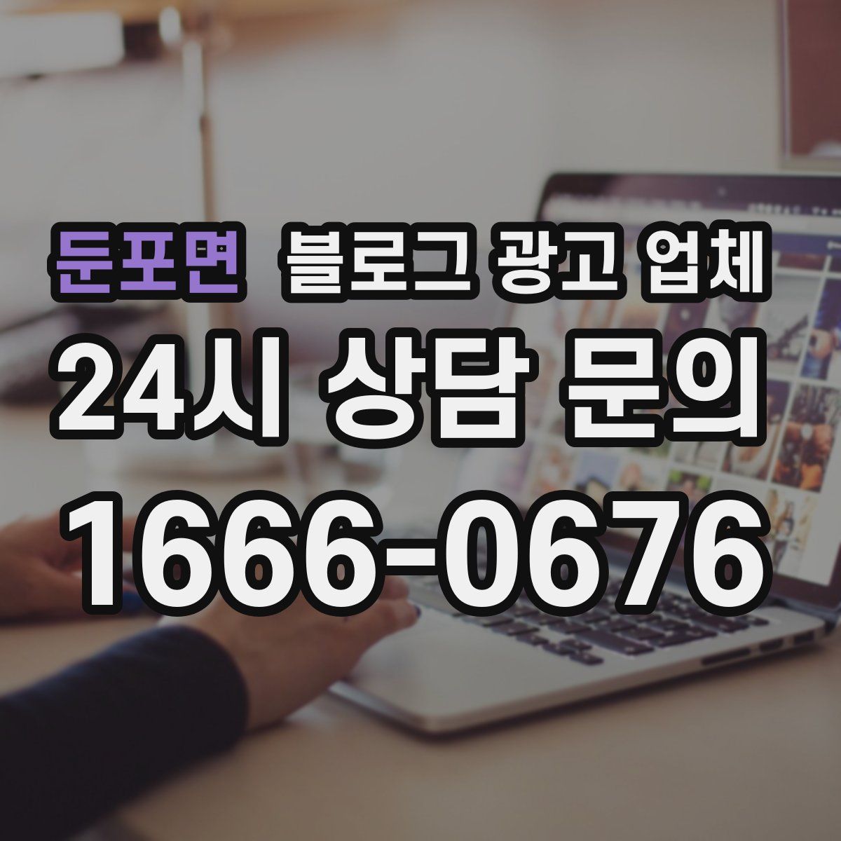 둔포면 블로그 광고 업체