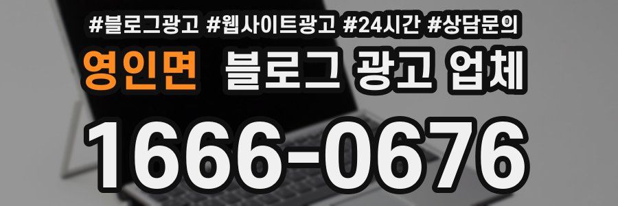 영인면 블로그 광고 업체