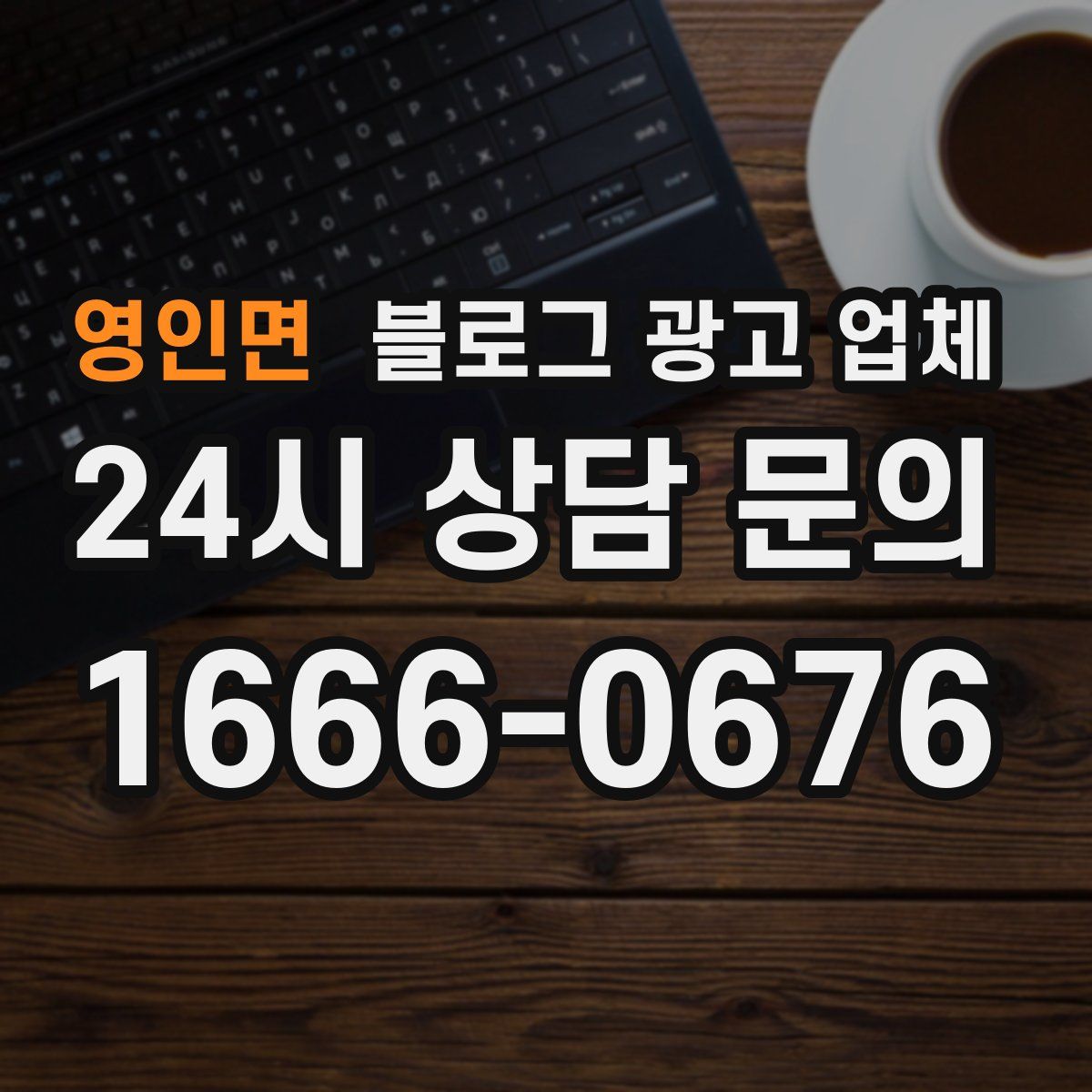 영인면 블로그 광고 업체