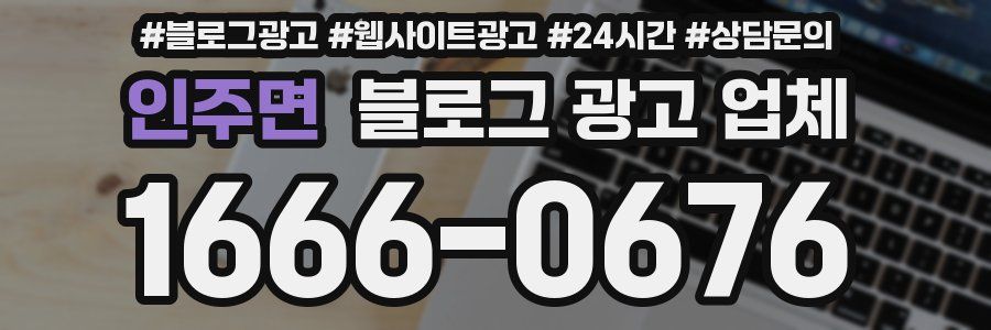 인주면 블로그 광고 업체