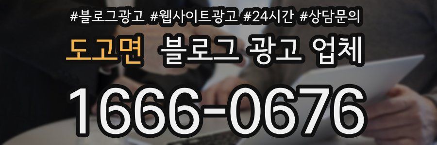 도고면 블로그 광고 업체