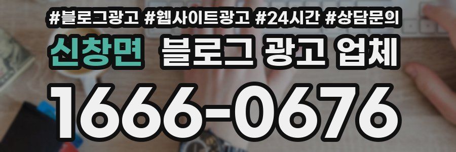 신창면 블로그 광고 업체