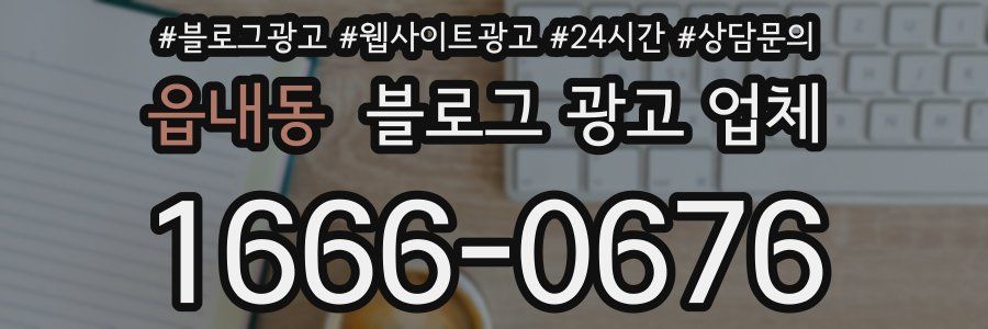 읍내동 블로그 광고 업체