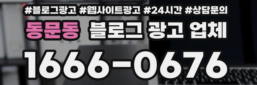 동문동 블로그 광고 업체