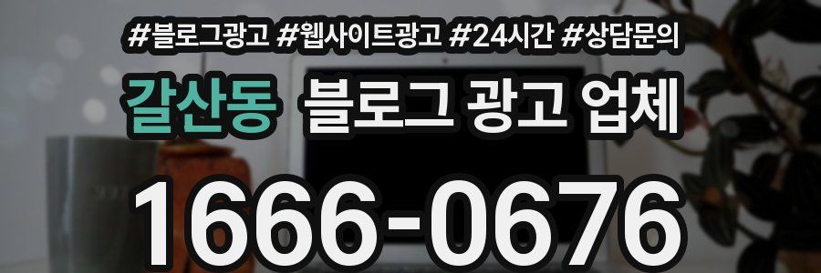 갈산동 블로그 광고 업체