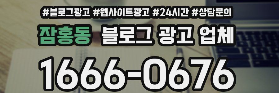 잠홍동 블로그 광고 업체