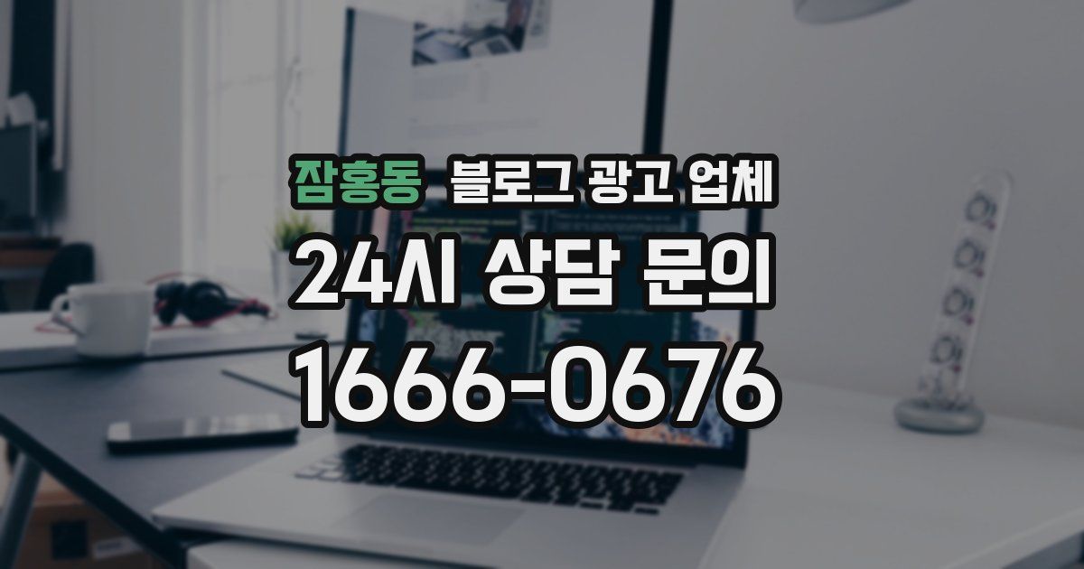 잠홍동 블로그 광고 업체