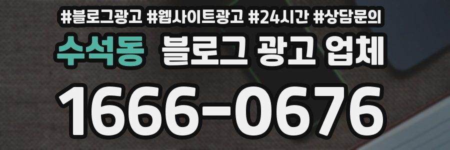 수석동 블로그 광고 업체