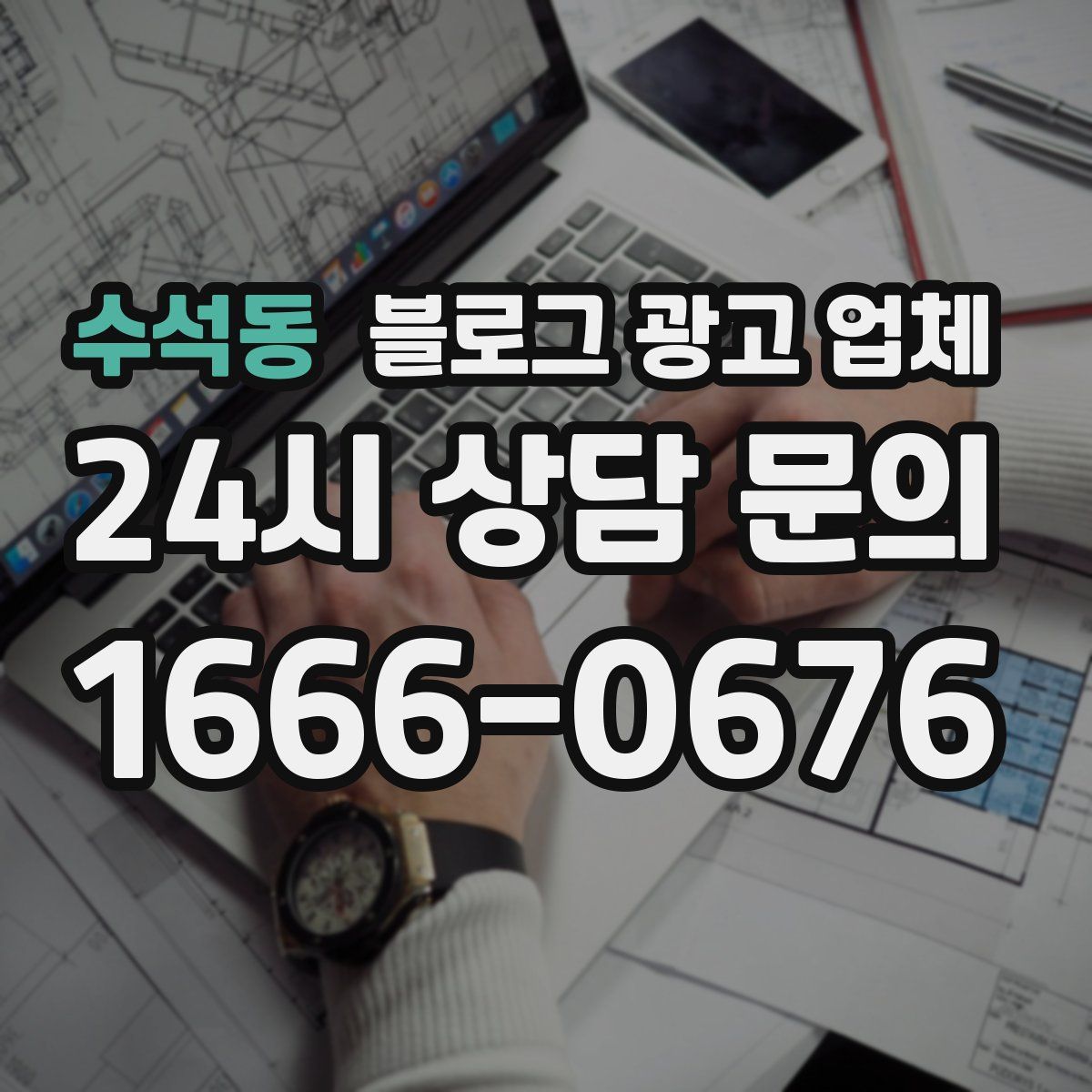 수석동 블로그 광고 업체