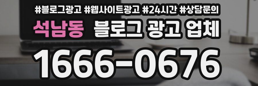 석남동 블로그 광고 업체