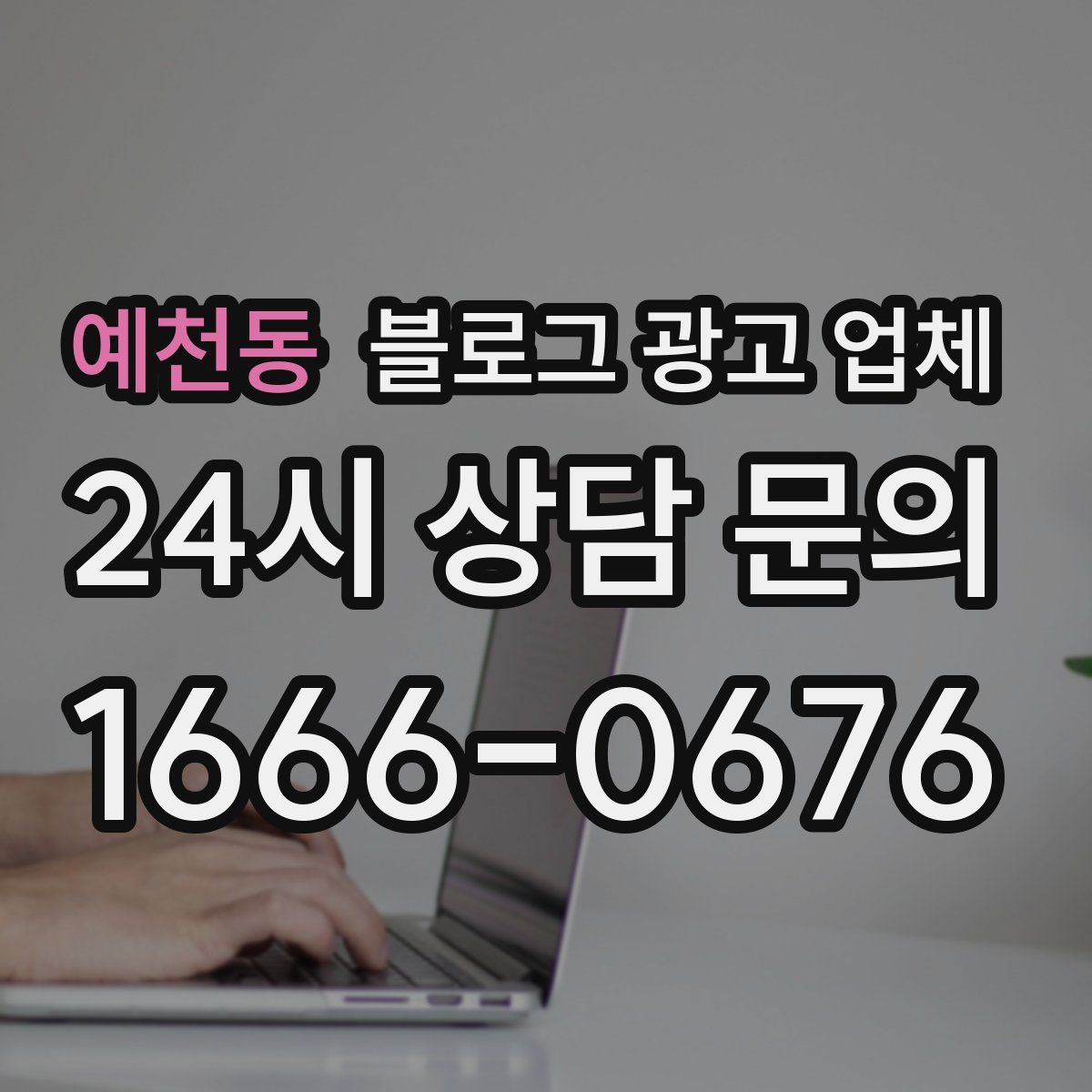 예천동 블로그 광고 업체