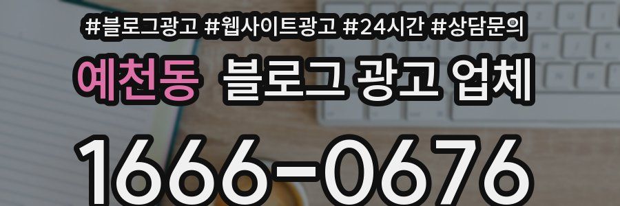 예천동 블로그 광고 업체