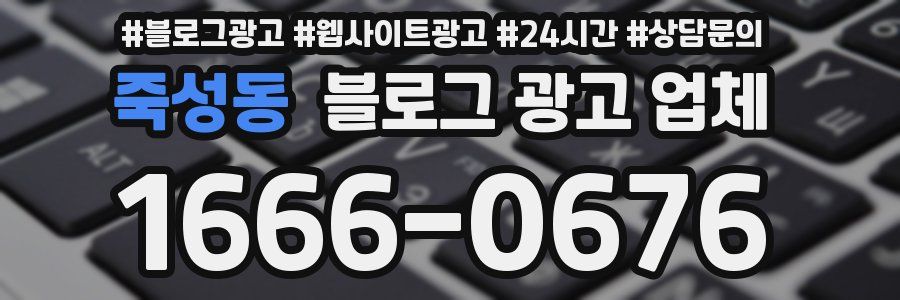 죽성동 블로그 광고 업체