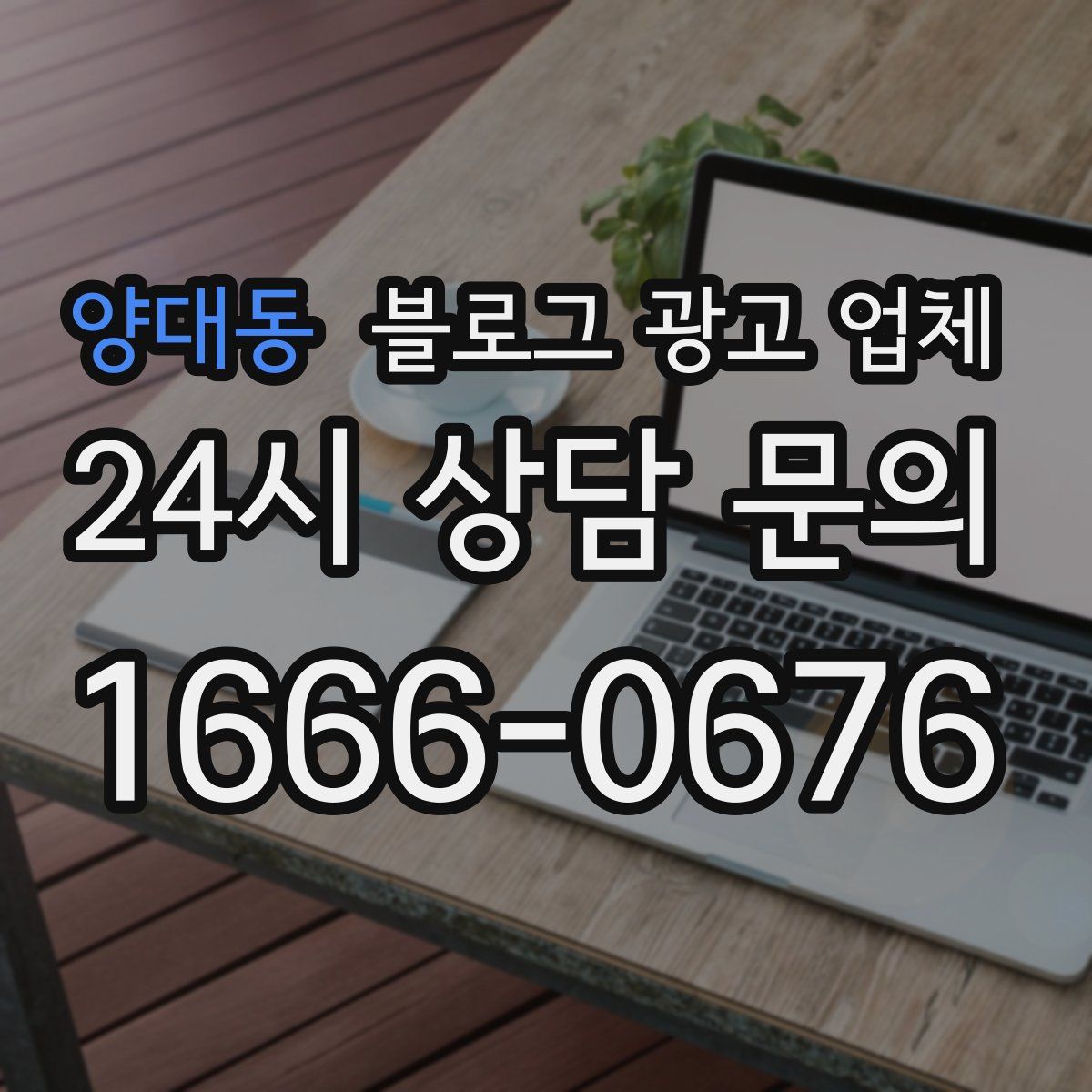 양대동 블로그 광고 업체