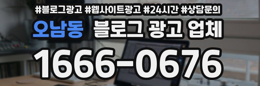 오남동 블로그 광고 업체