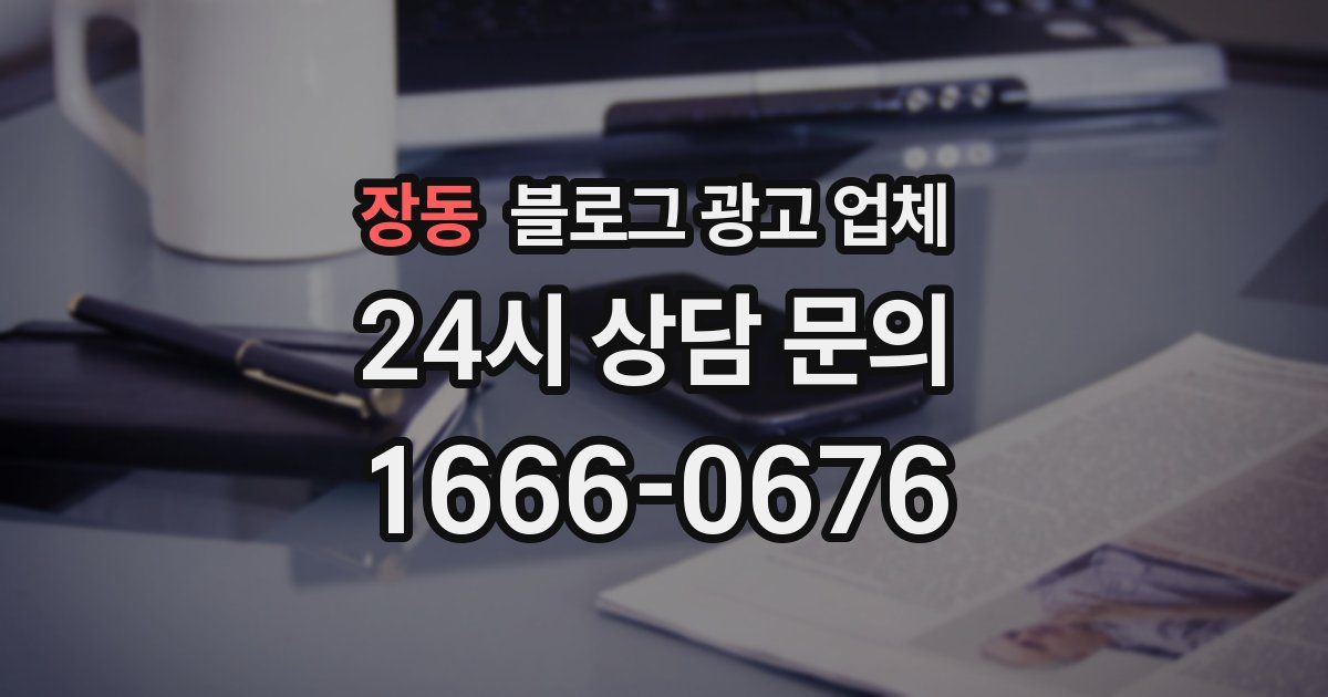 장동 블로그 광고 업체