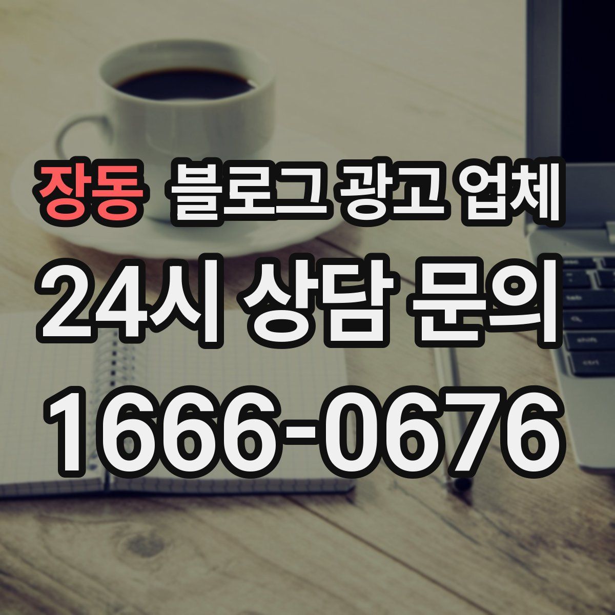 장동 블로그 광고 업체