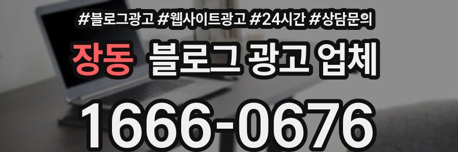 장동 블로그 광고 업체
