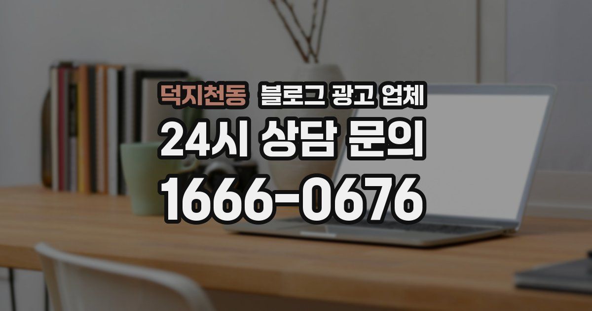 덕지천동 블로그 광고 업체