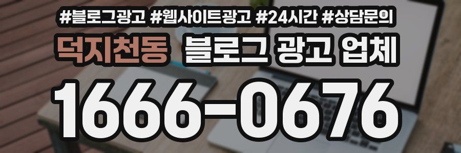덕지천동 블로그 광고 업체