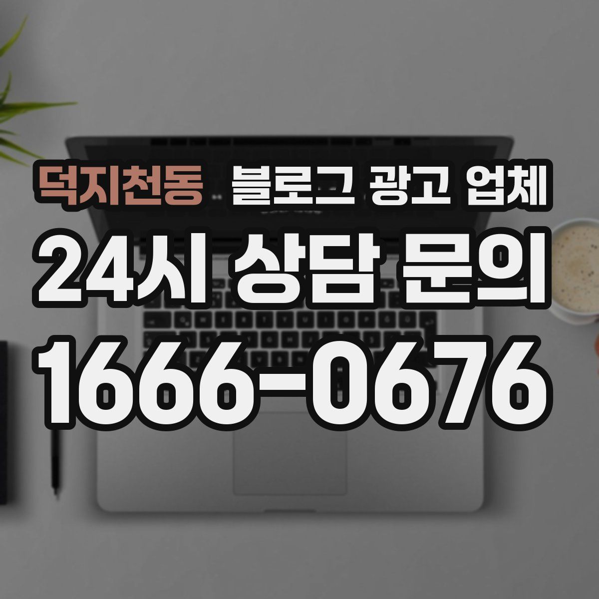 덕지천동 블로그 광고 업체