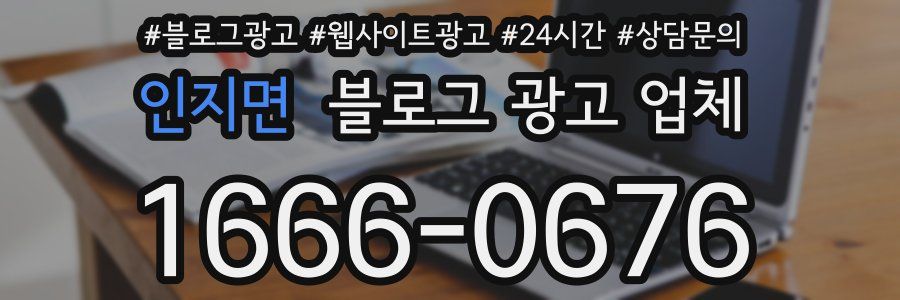 인지면 블로그 광고 업체