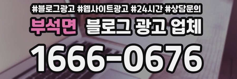 부석면 블로그 광고 업체