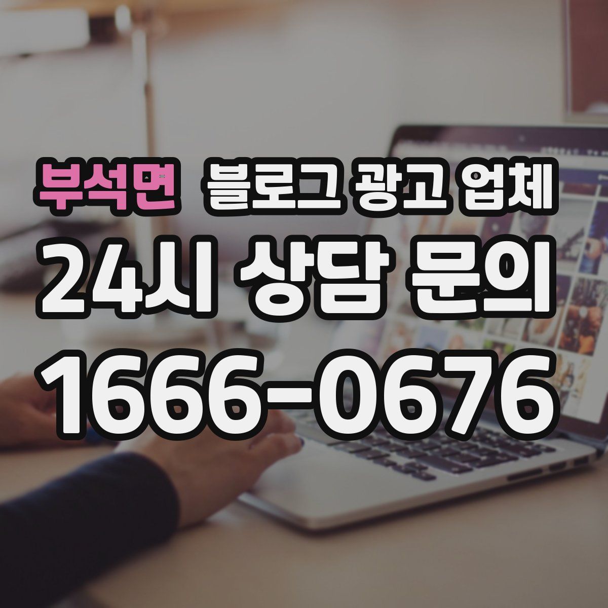 부석면 블로그 광고 업체