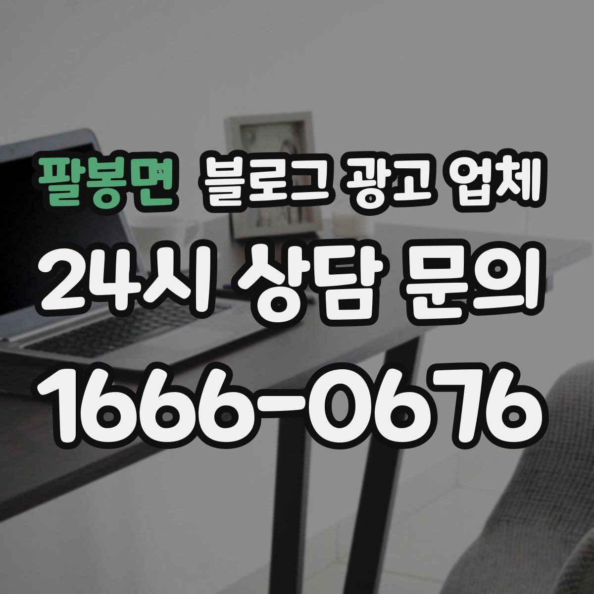 팔봉면 블로그 광고 업체 선정 후 수정 요청은 어디까지 가능할까