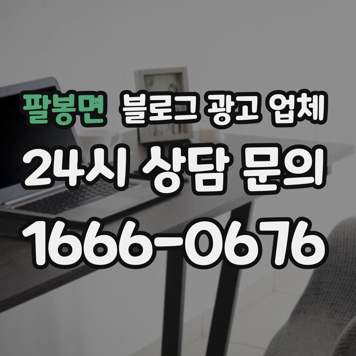 팔봉면 블로그 광고 업체
