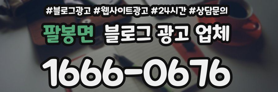 팔봉면 블로그 광고 업체