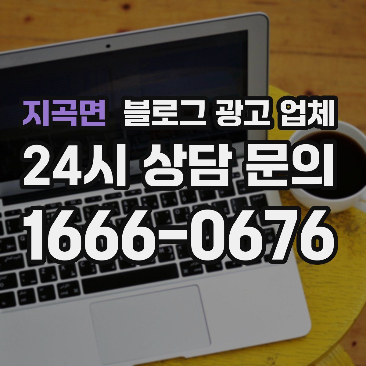 지곡면 블로그 광고 업체