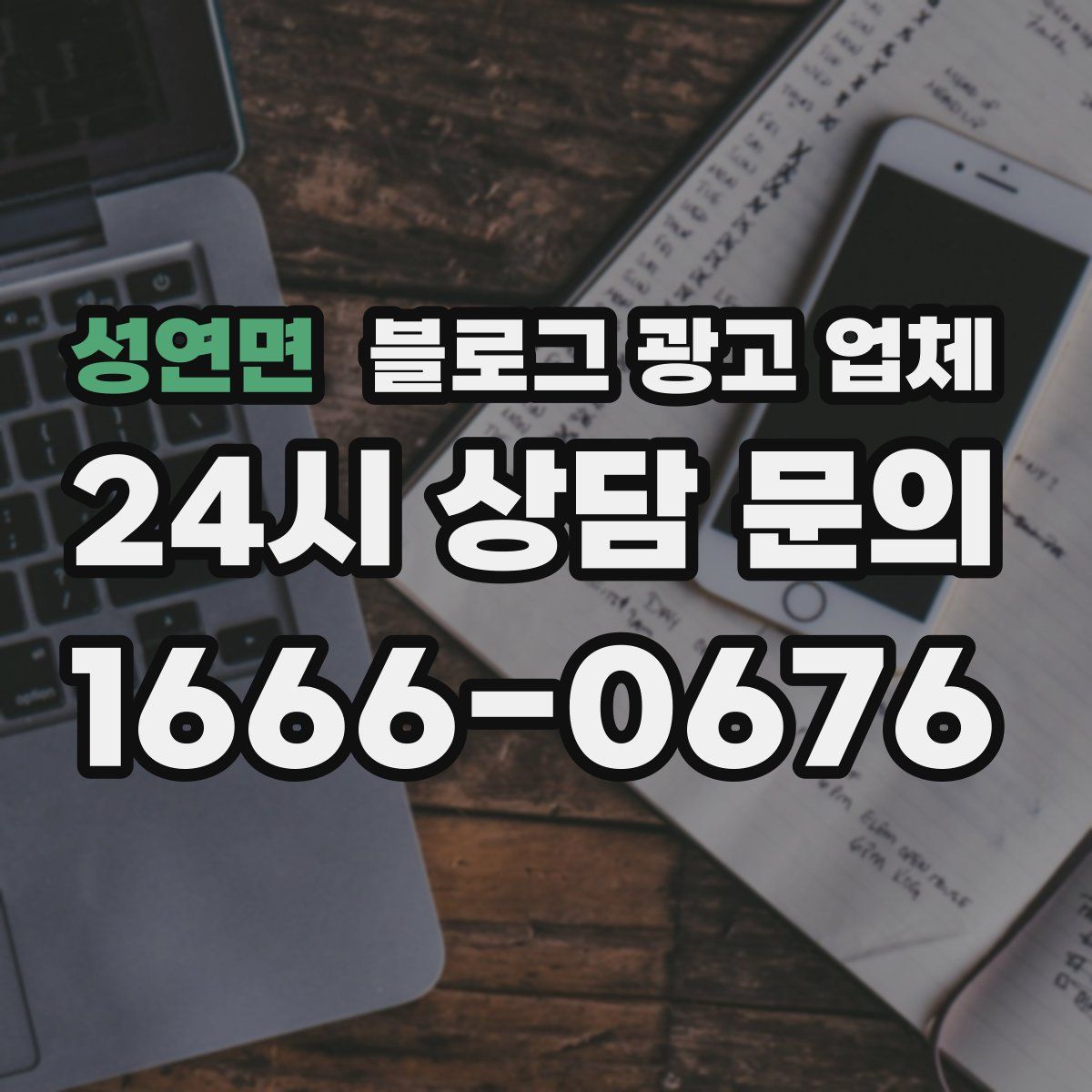 성연면 블로그 광고 업체