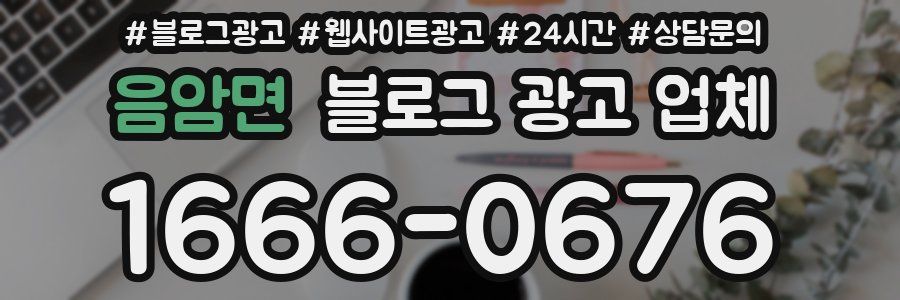 음암면 블로그 광고 업체