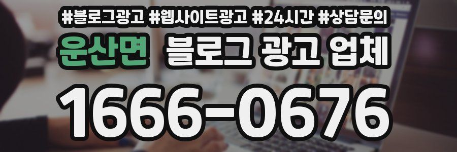운산면 블로그 광고 업체