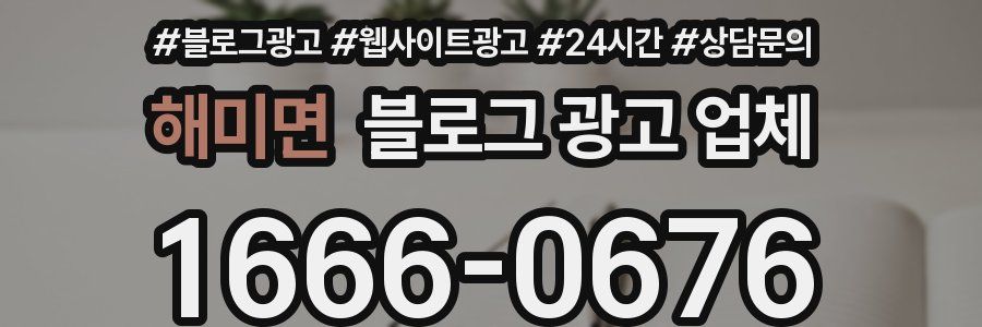 해미면 블로그 광고 업체