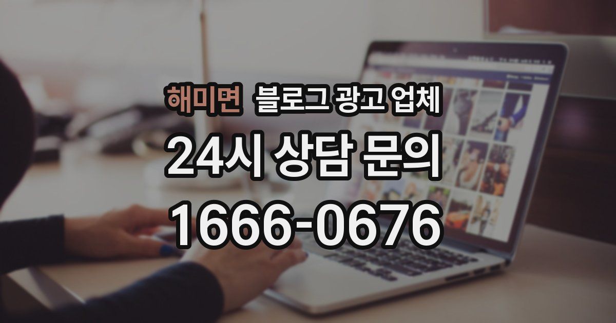 해미면 블로그 광고 업체