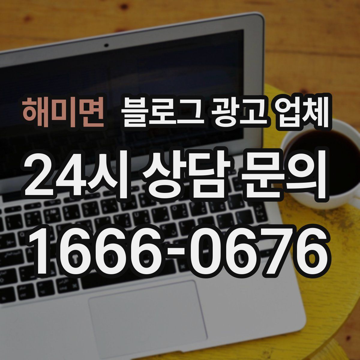 해미면 블로그 광고 업체