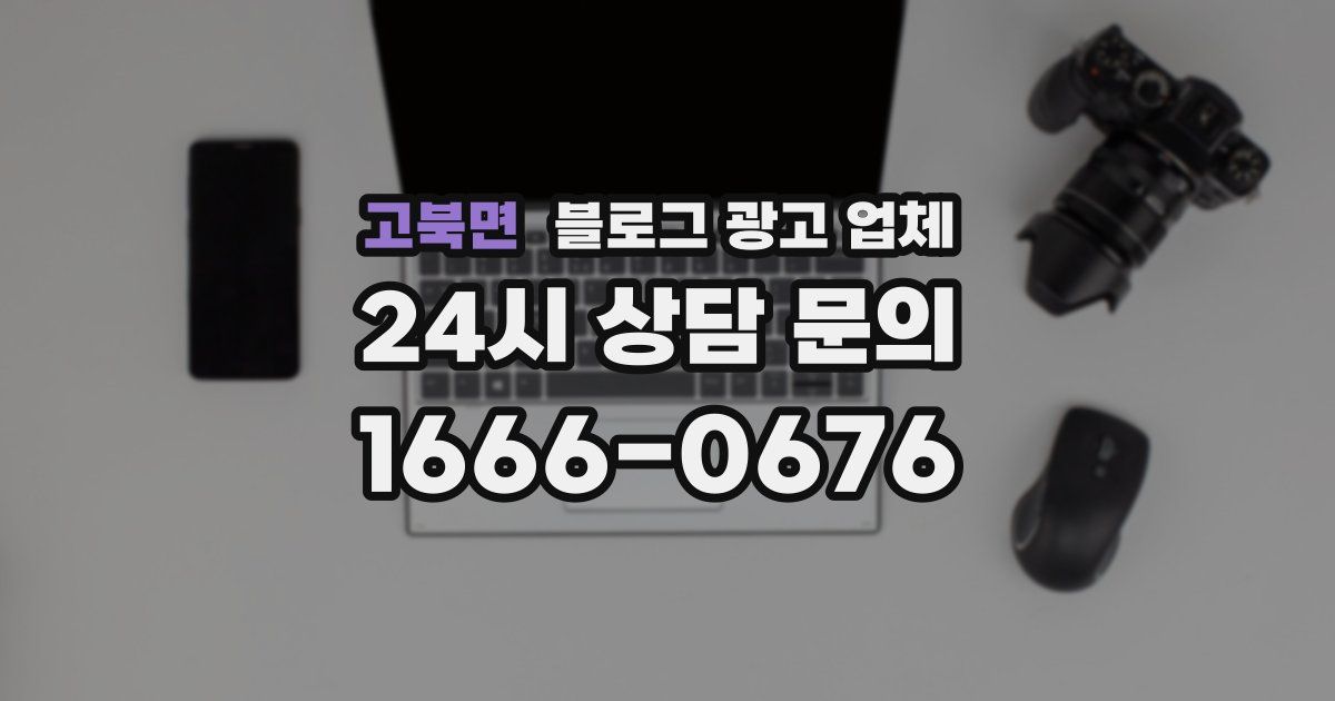 고북면 블로그 광고 업체