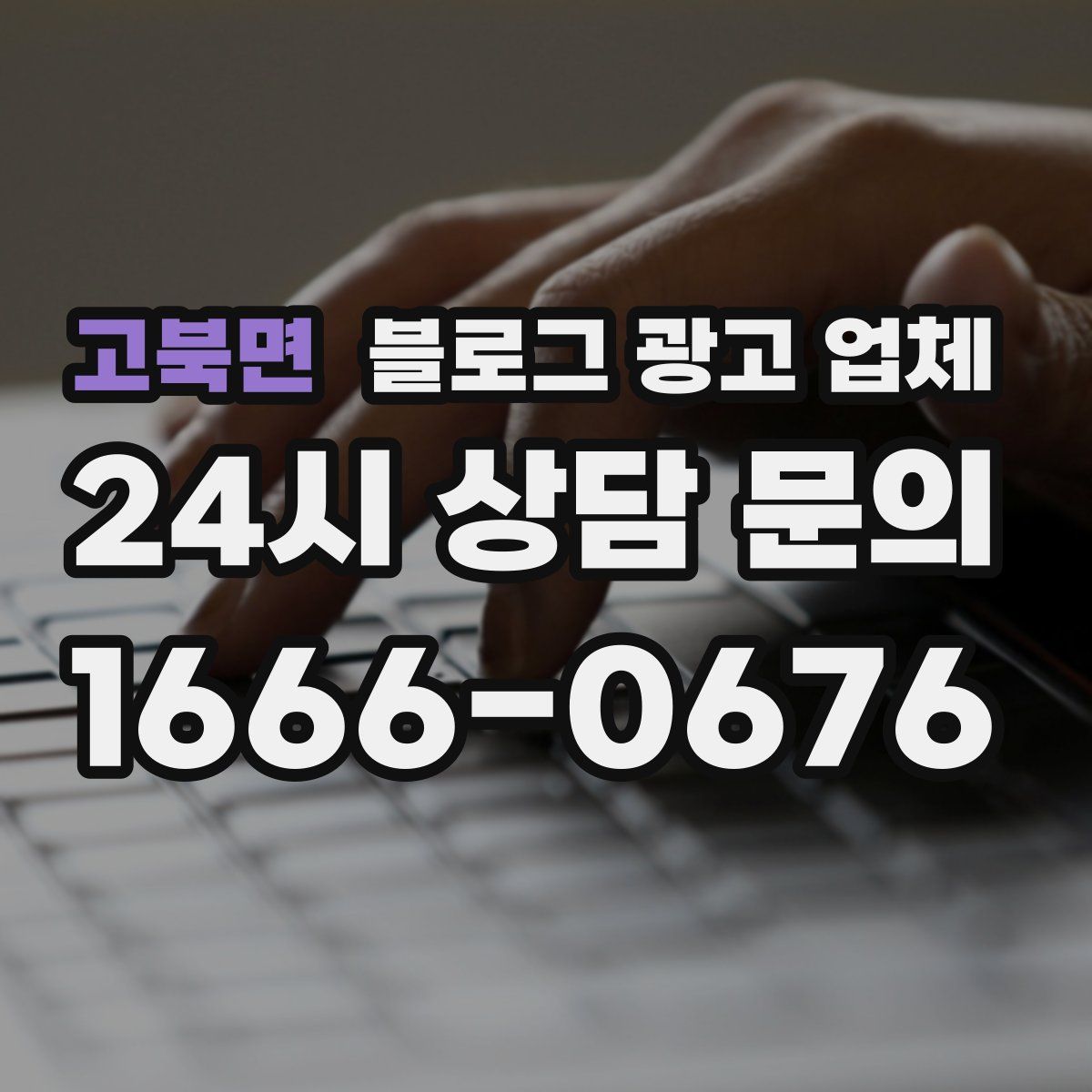 고북면 블로그 광고 업체