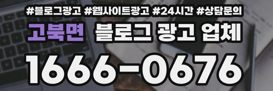 고북면 블로그 광고 업체