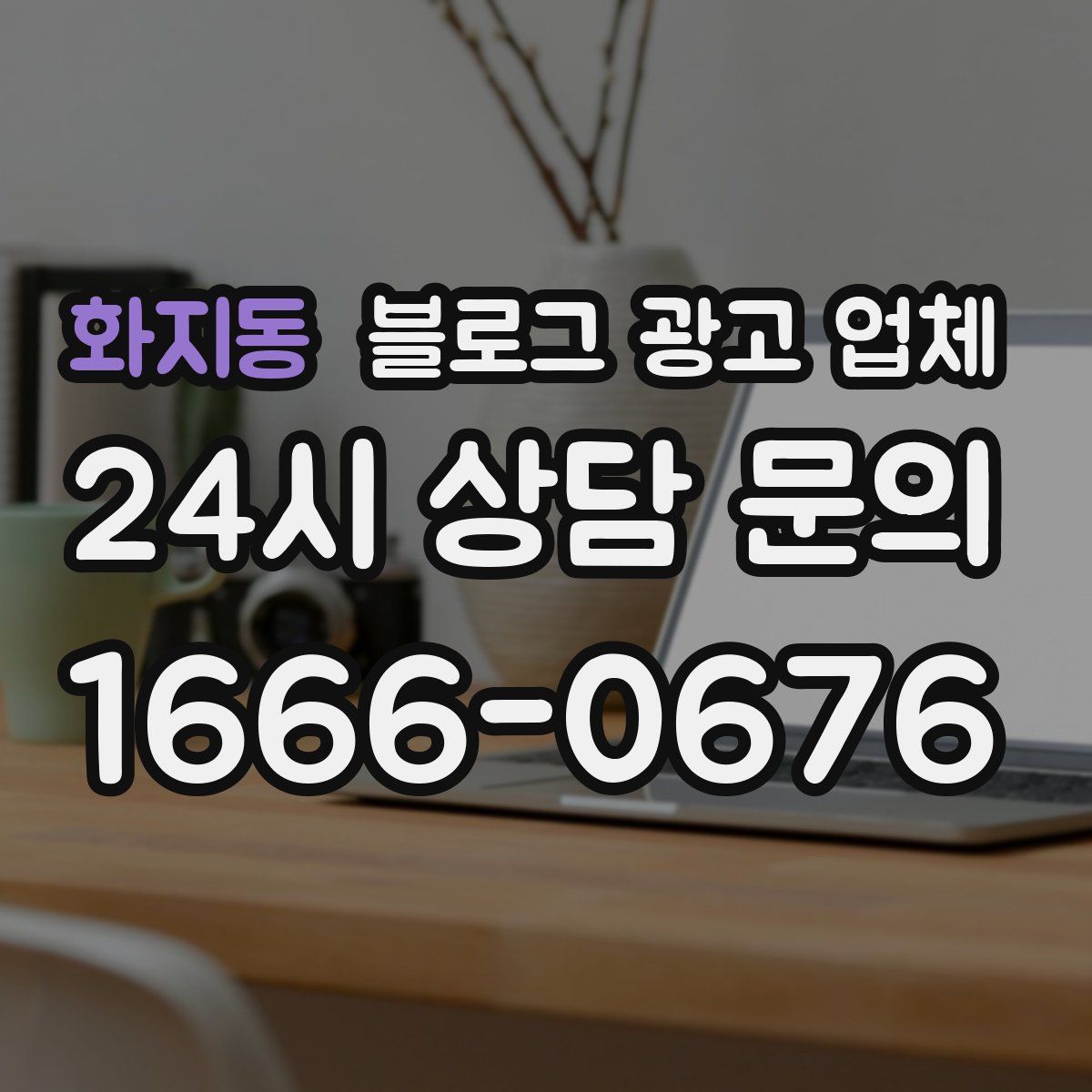 화지동 블로그 광고 업체