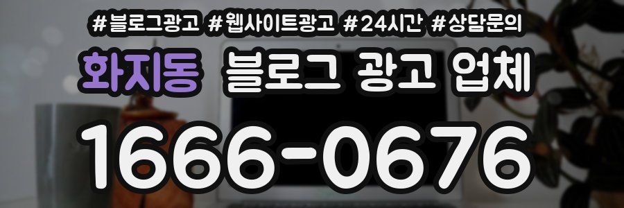 화지동 블로그 광고 업체