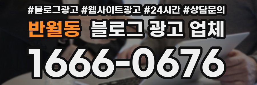반월동 블로그 광고 업체
