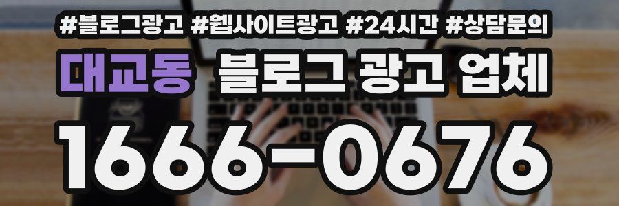 대교동 블로그 광고 업체
